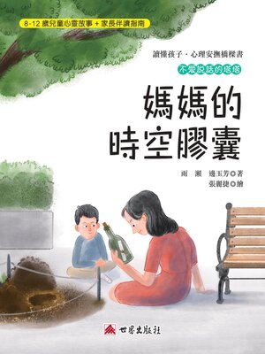 cover image of 媽媽的時空膠囊